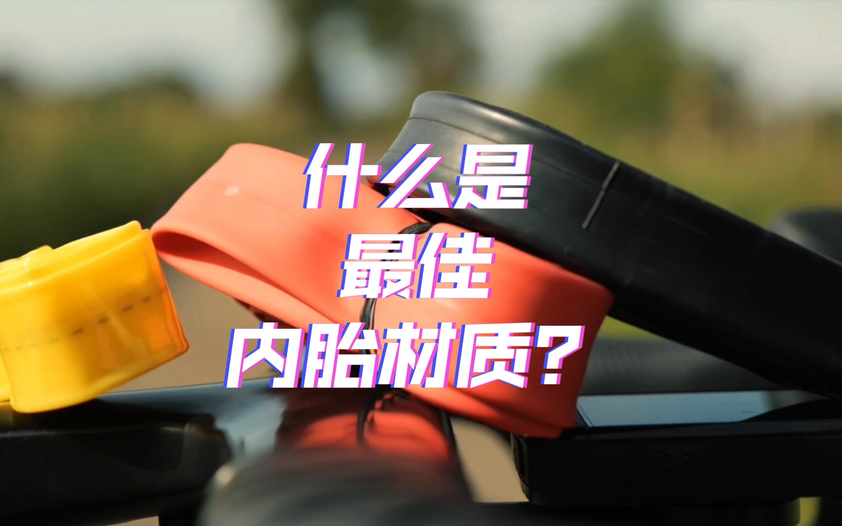 什么才是最佳内胎材质? Butyl Vs Latex Vs TPU哔哩哔哩bilibili