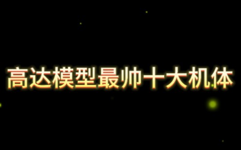 [图]【高达/混剪/高燃】高达十大帅气机体盘点