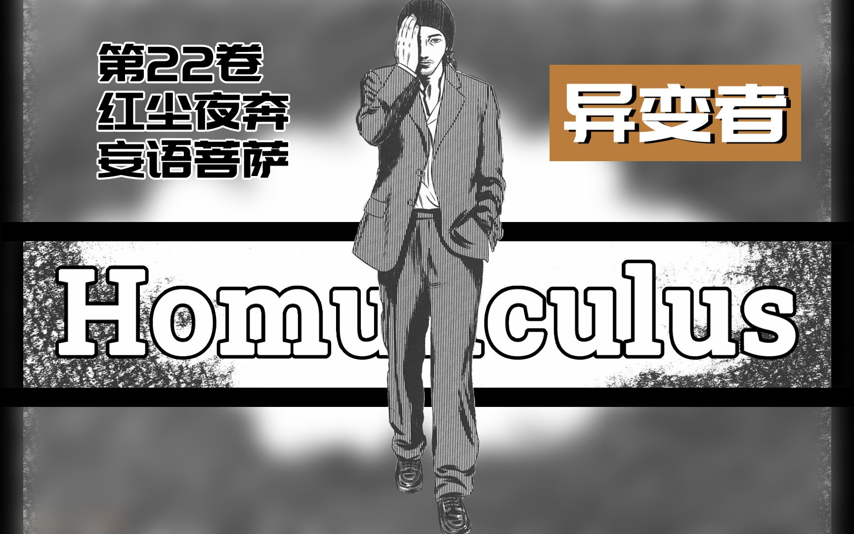 详解心理学漫画神作《异变者》第22卷 红尘夜奔,妄语菩萨哔哩哔哩bilibili