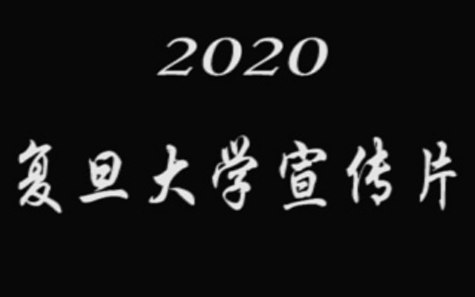 【复旦大学】2020复旦大学宣传片哔哩哔哩bilibili