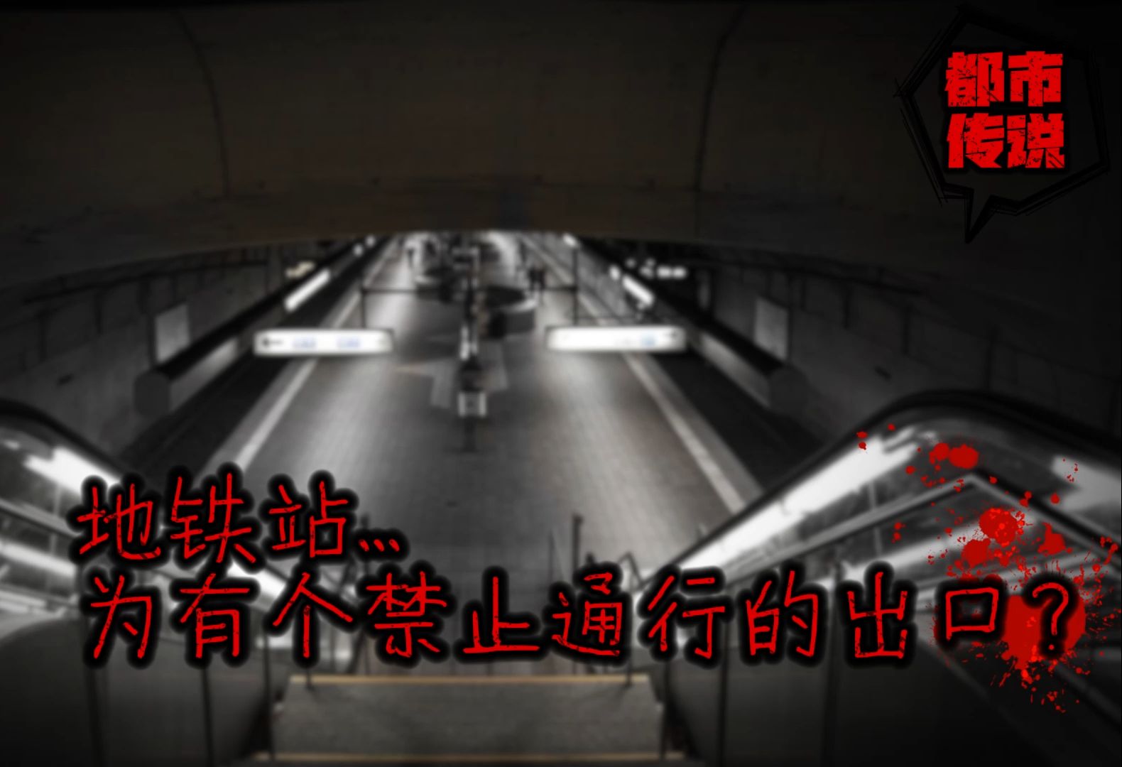3个地铁站的灵异传闻