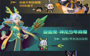 下载视频: 【元气骑士】新皮肤爆料！！！