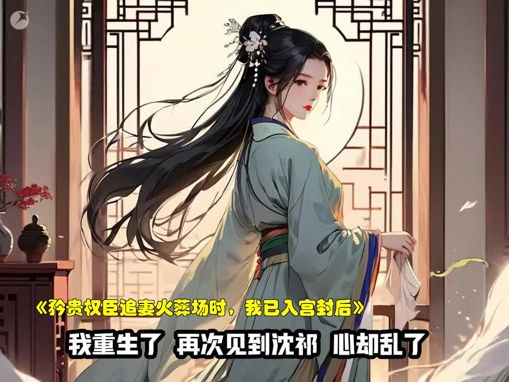 沈祁、柳眠眠《矜贵权臣追妻火葬场时,我已入宫封后》小说阅读哔哩哔哩bilibili