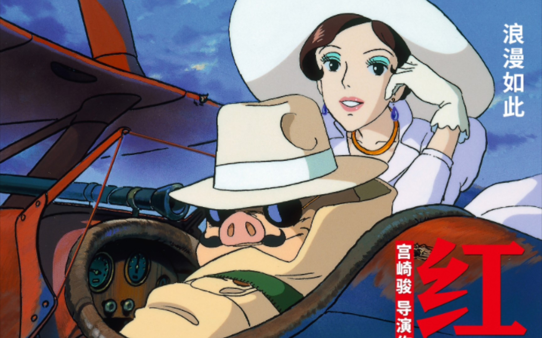 17上映!吉卜力工作室制作宫崎骏红猪今日上映!