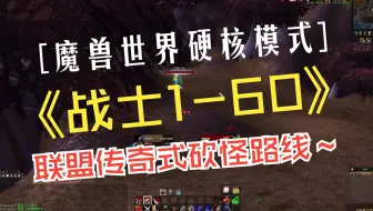 联盟硬核战士1-60级 《热血传奇》式砍怪地点推荐 超多细节，帮你你的硬核战士少走弯路 魔兽世界HC硬核模式，WOW怀旧服一命模式 大家好 今天桃子的第二个硬核