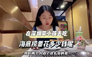 Download Video: 在深圳带小孩去吃海底捞要花多少钱呢？今日最开销558，你们觉得贵吗？