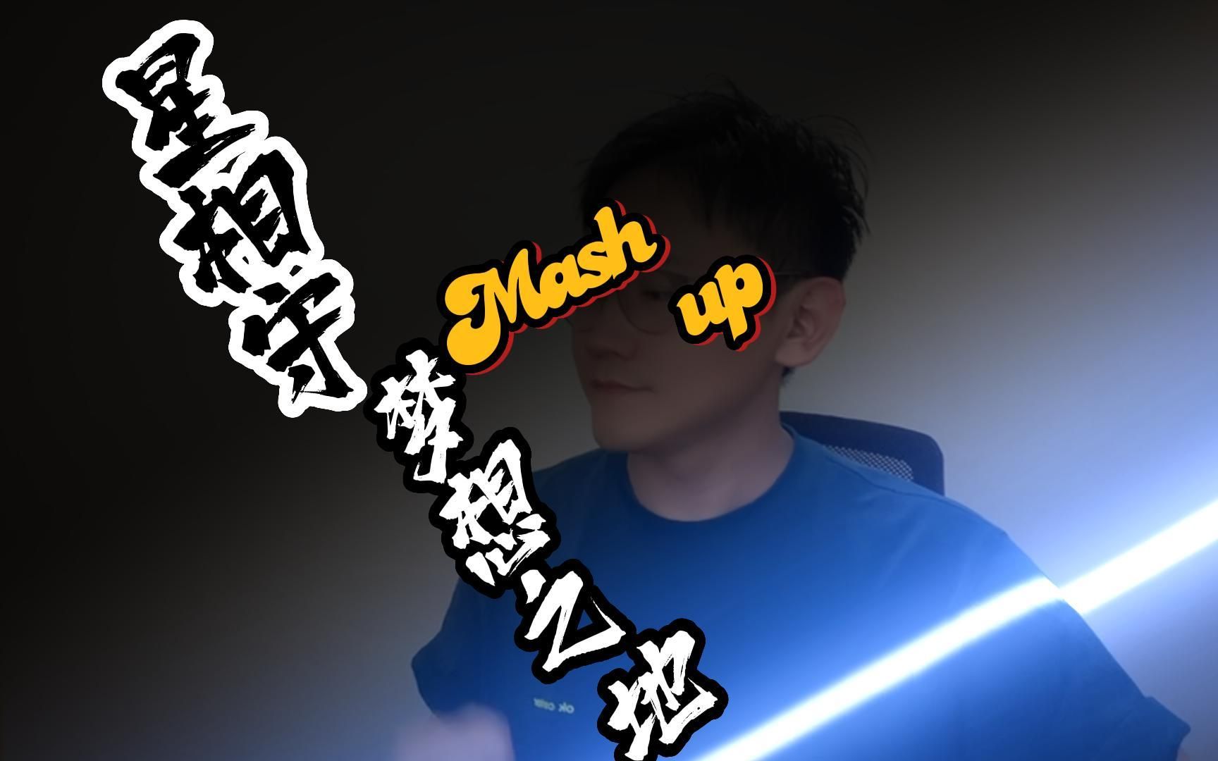 [图]《星相守》&《梦想之地》Mash up~