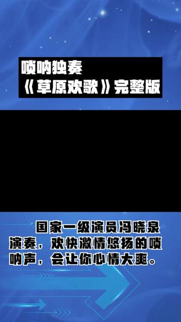 嗩吶獨奏《草原歡歌》,歡快激情悠揚的嗩吶聲,會讓你心情大爽