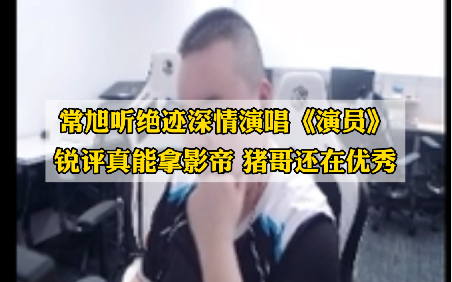 常旭听绝迹“深情”演唱《演员》,直言真能拿影帝,猪哥又又又C了,还在优秀!izhu真有面#cncf不燃怎么赢 #ai唱歌电子竞技热门视频