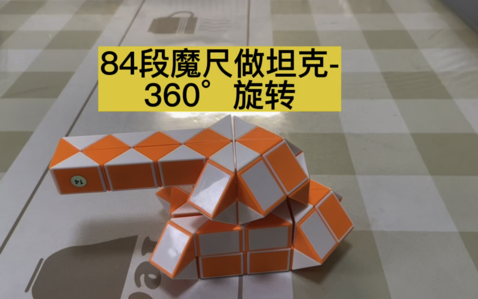 小杰夫教魔尺-84段魔尺做坦克-360°旋转_哔哩哔哩_bilibili