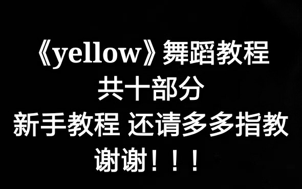 《yellow》舞蹈教程哔哩哔哩bilibili