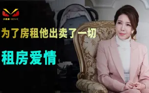 Download Video: 睡前一乐，韩国小伙为了房租向富婆房东出卖了自己的一切