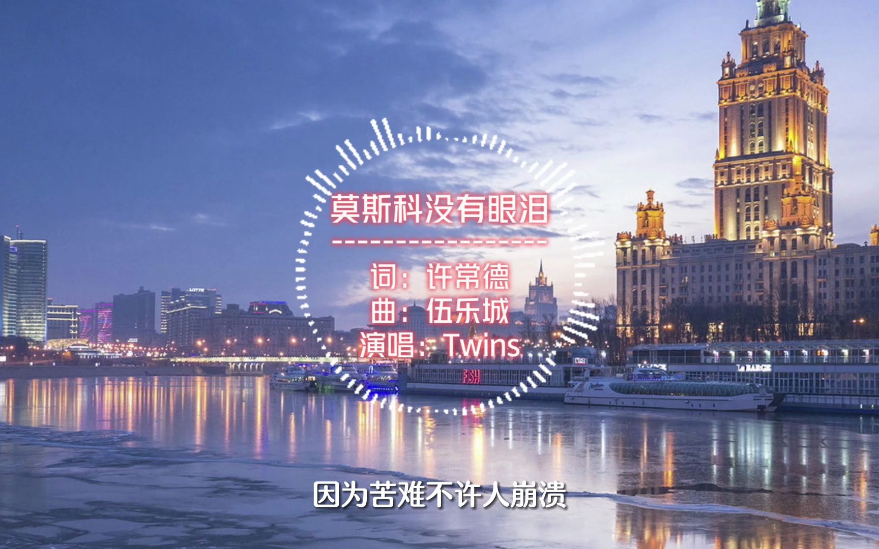 【沉浸式听歌】莫斯科没有眼泪-twins 【无损音质】