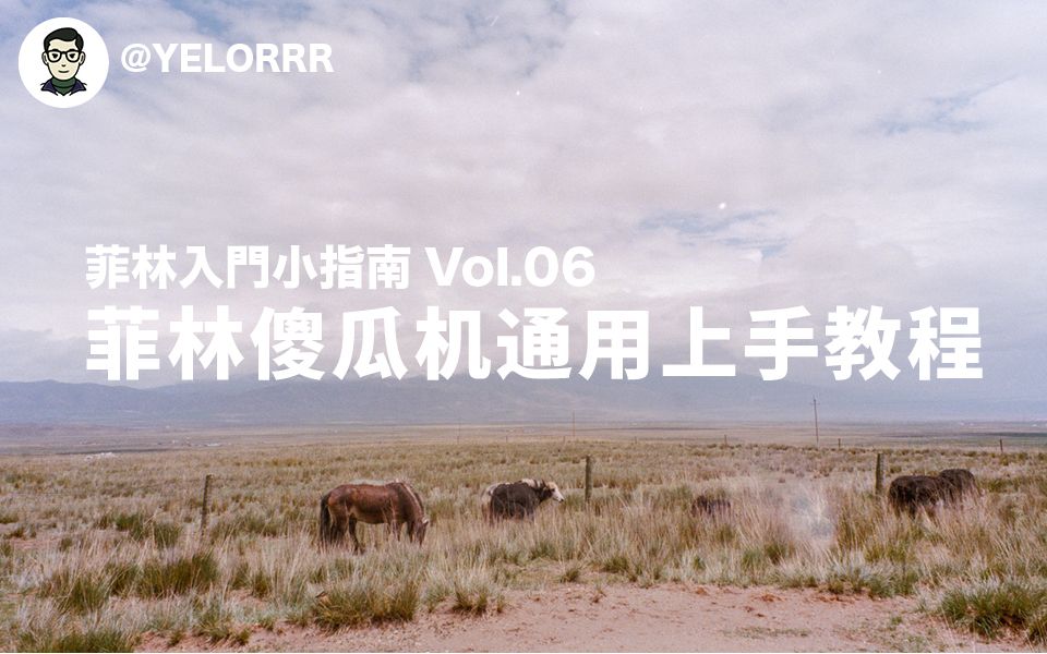 【YELORRR】胶片摄影入门小指南06 | 新买的菲林傻瓜机快速上手 | 通用设置教程哔哩哔哩bilibili