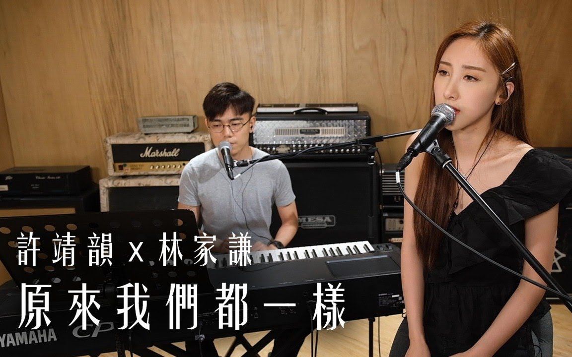 [图]許靖韻Angela Hui x 林家謙Terence Lam《原來我們都一樣》