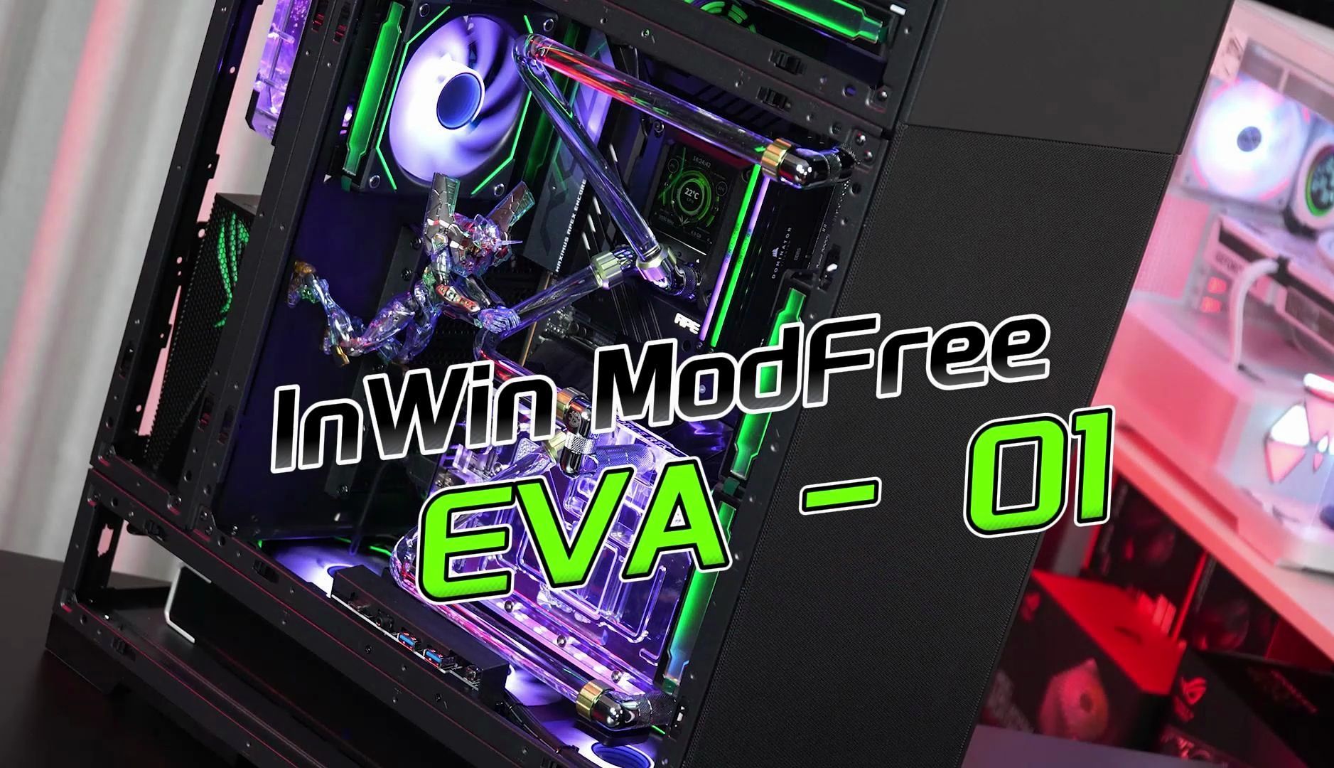 迎广 inwin modfree × eva-01 初号机主题配色 分体水冷装机