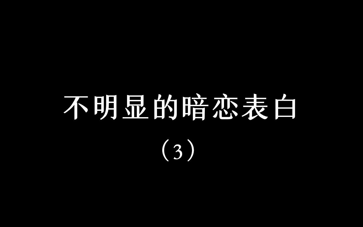 “一千八百种坏毛病”哔哩哔哩bilibili