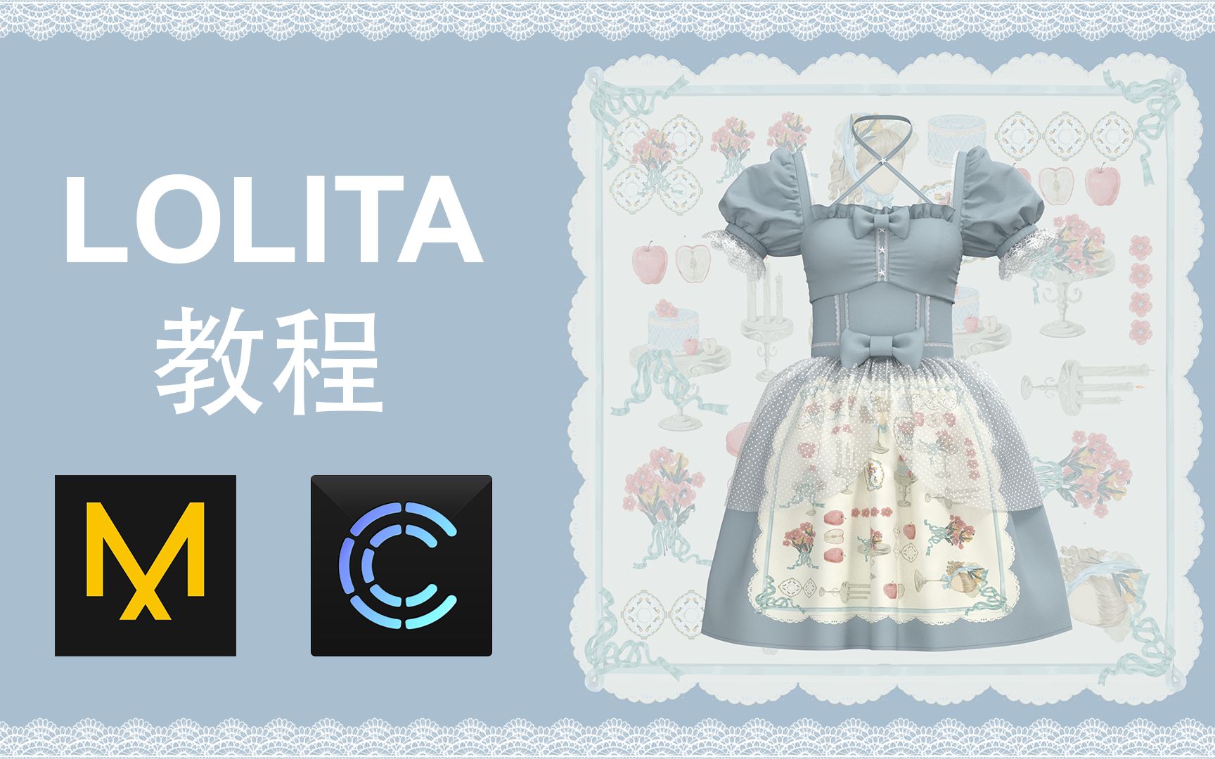 CLO3D缩时【05】如何用CLO制作Lolita (蕾丝教程)Marvelous Designer哔哩哔哩bilibili