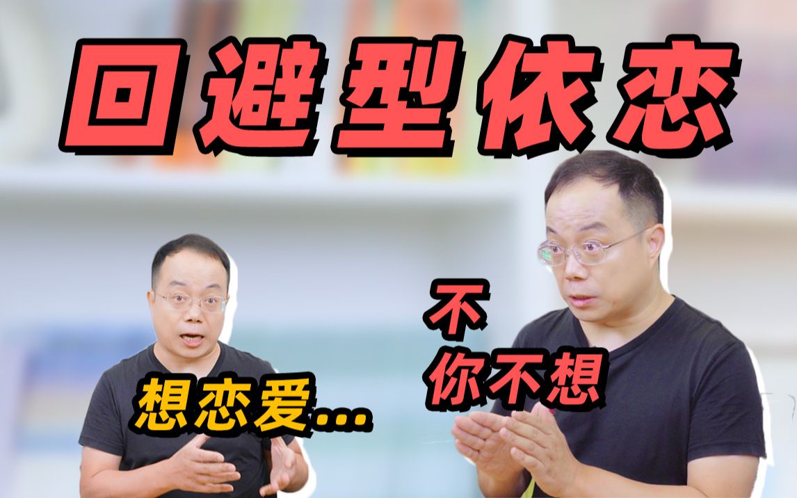 想谈恋爱又害怕?深度剖析回避型依恋!【武志红】哔哩哔哩bilibili