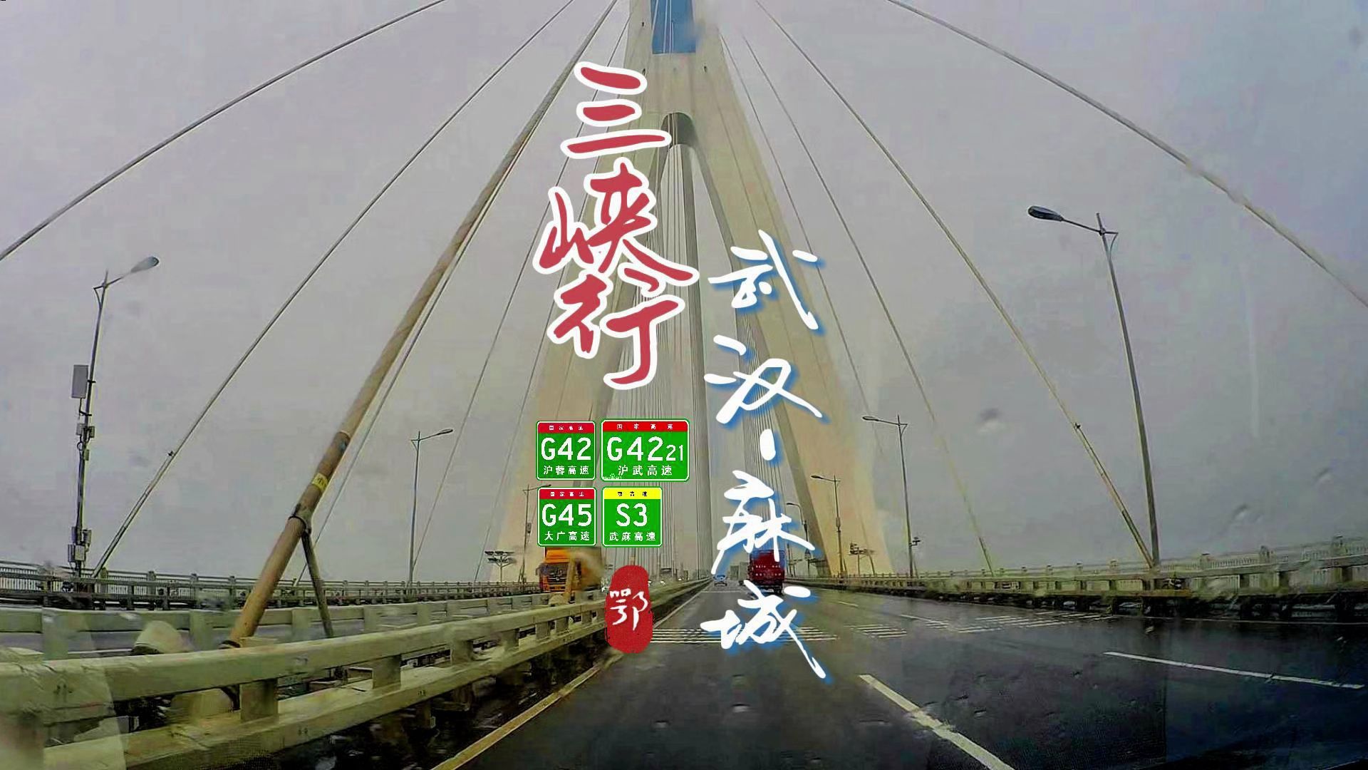 湖北高速公路POV:武汉麻城 POV202405111哔哩哔哩bilibili