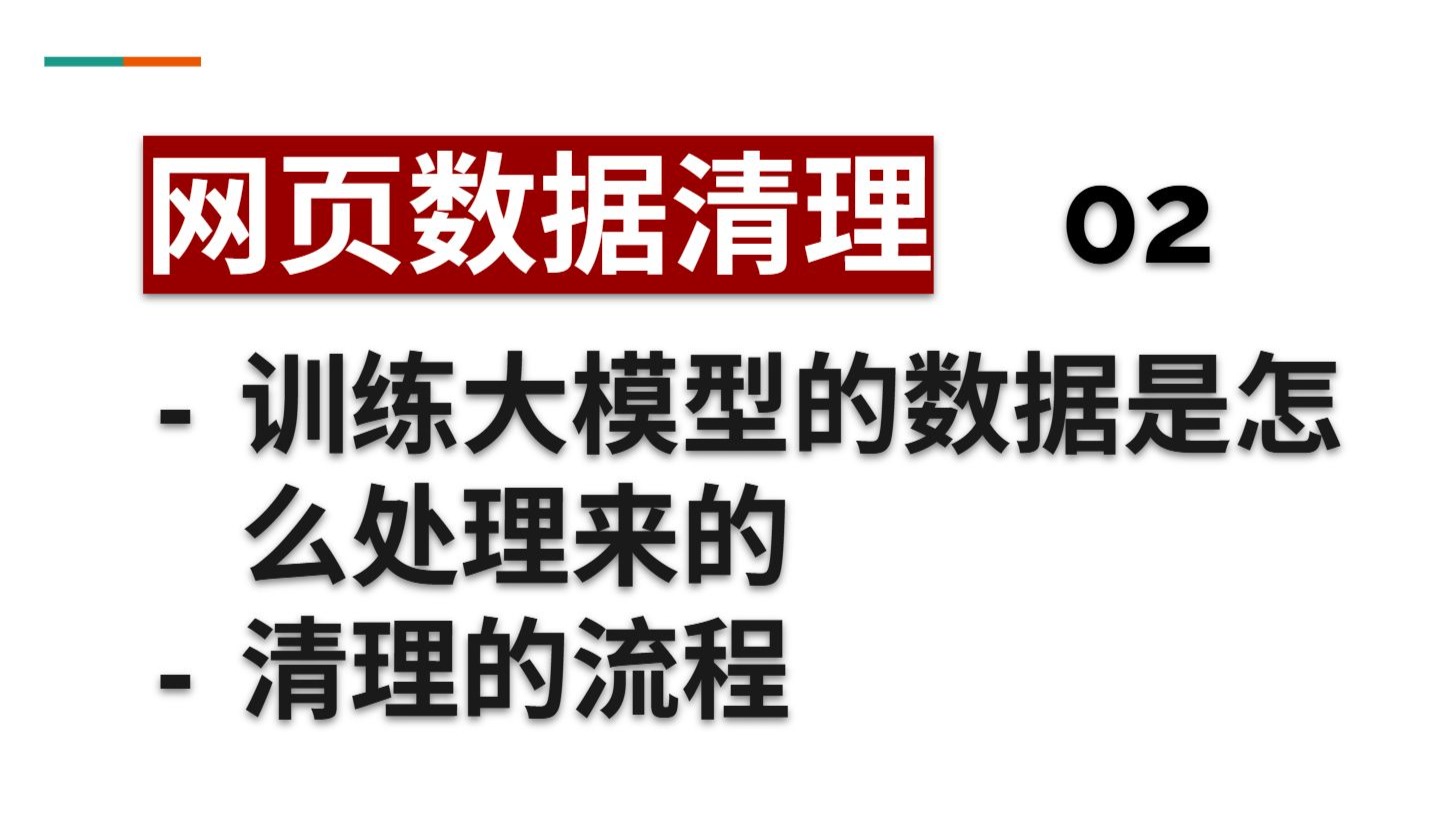 数据清理使用 02 - 训练大模型的数据是怎么处理来的