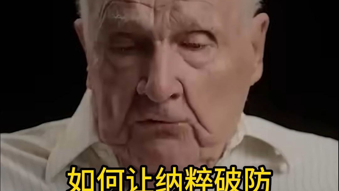 如何让纳粹破防？