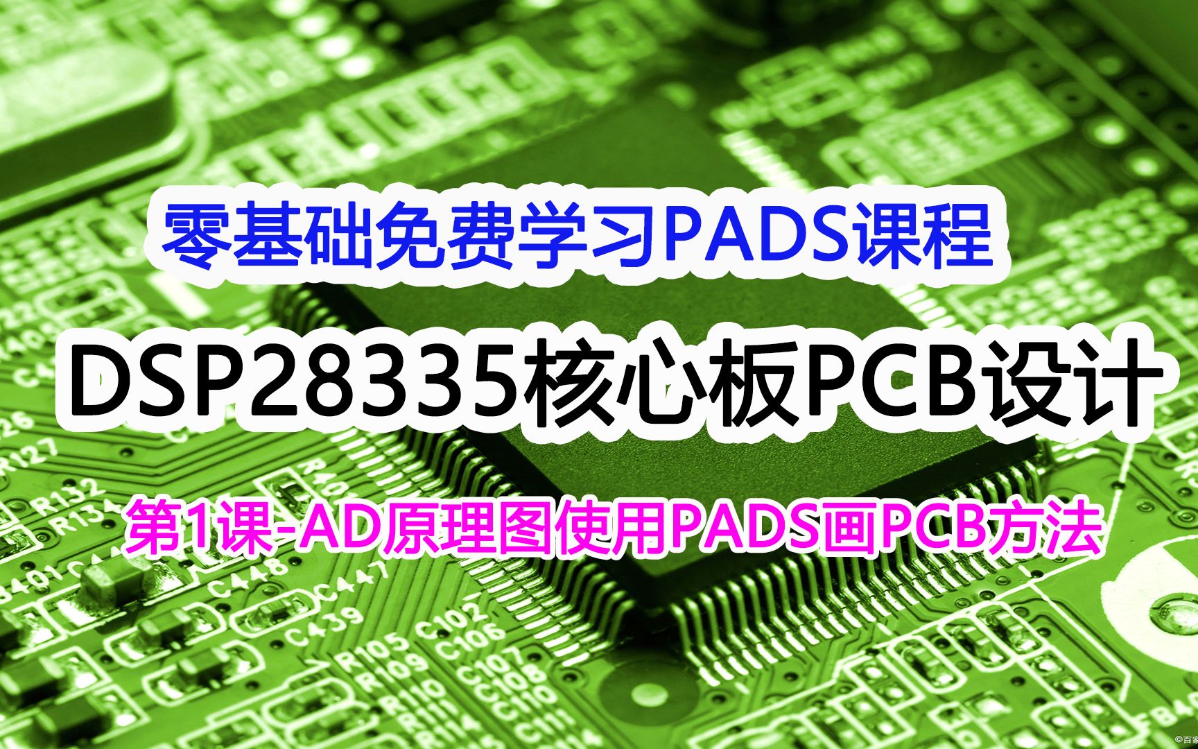 第1课零基础免费学习PADS DSP28335核心板PCB设计AD原理图PADS画板方法哔哩哔哩bilibili