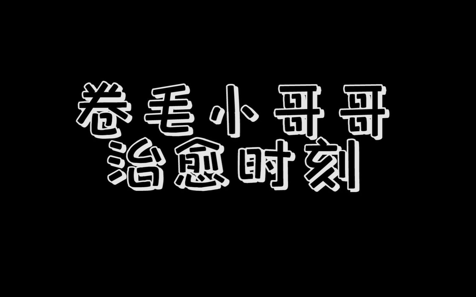 活动作品卷毛tat卷毛小哥哥的电台治愈时刻