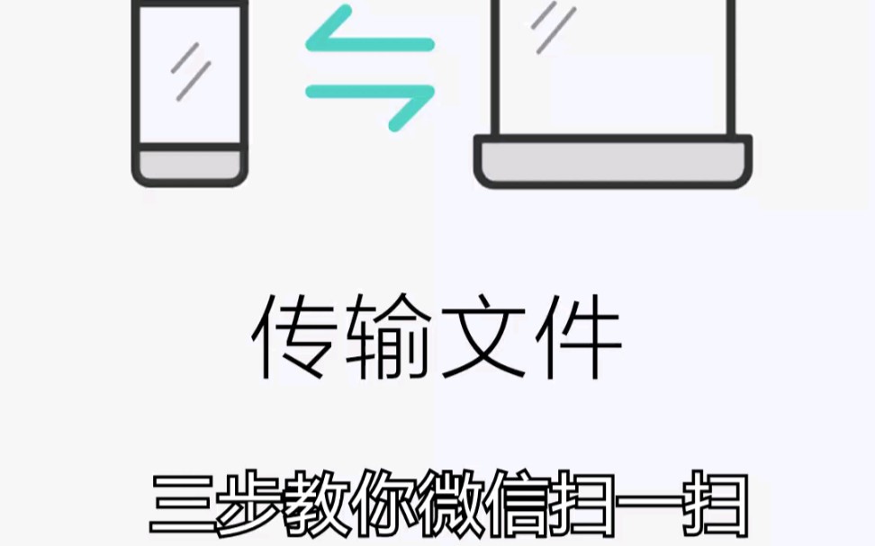 三步教你手机扫一扫传文件到电脑.哔哩哔哩bilibili