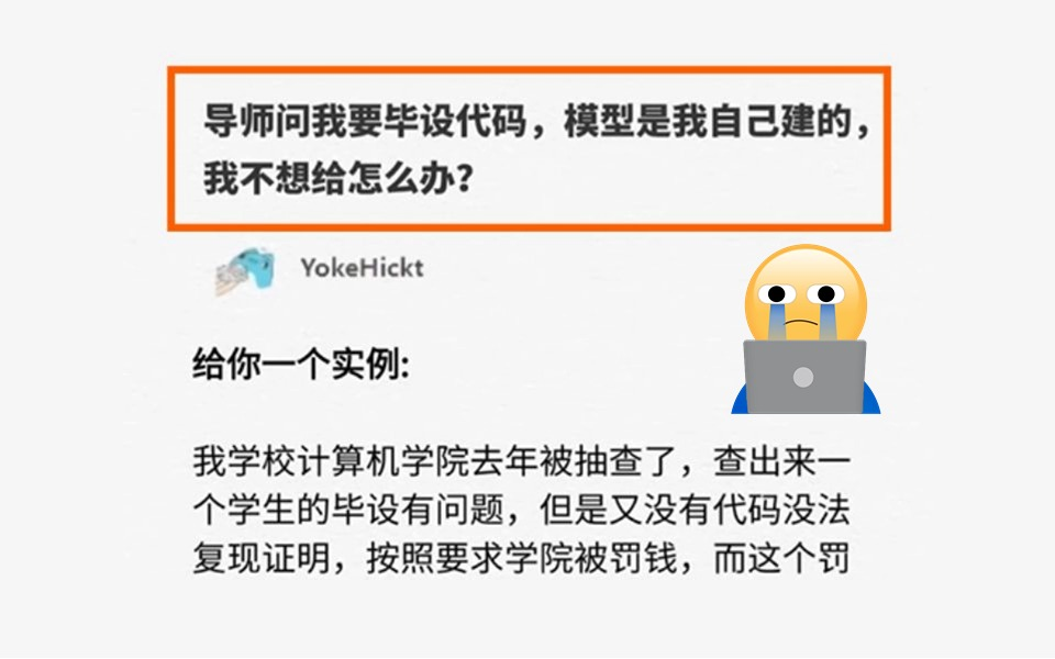 是你会怎么做?导师问我要毕设代码,模型是我自己建的, 我不想给怎么办?科研避坑!哔哩哔哩bilibili