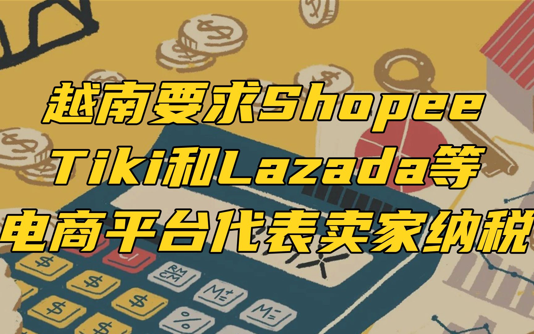 越南电商平台tiki怎样入驻-越南tiktok带货