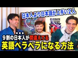 Download Video: 【美国人比日本人日语更流利？】问了如何变得流利的方法！『ニック兄さんとMatt vs Japan』【日语听力】【日语字幕】