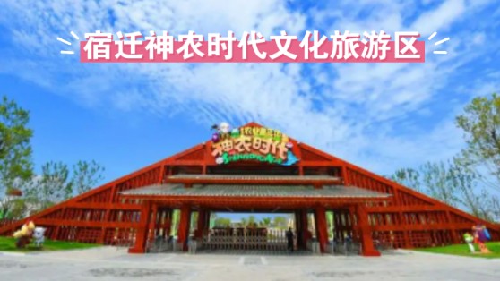 宿迁神农时代文化旅游区:颠覆想象的农业之旅哔哩哔哩bilibili