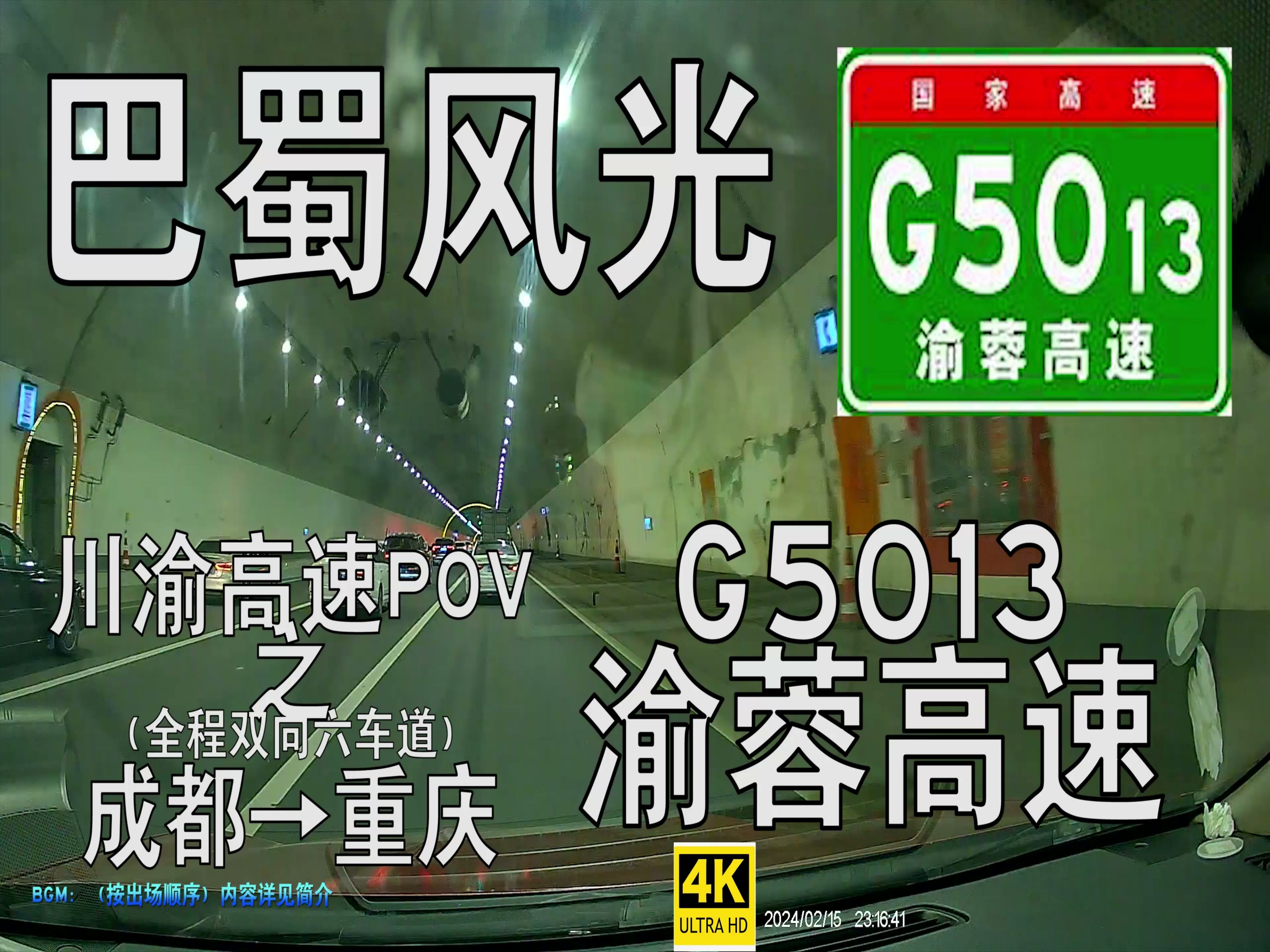 【巴蜀风光ⷥ𗝦𘝩똩€ŸPOV】G5013渝蓉高速(成都→重庆)(夜景版)[含加长至重庆内环部分]哔哩哔哩bilibili