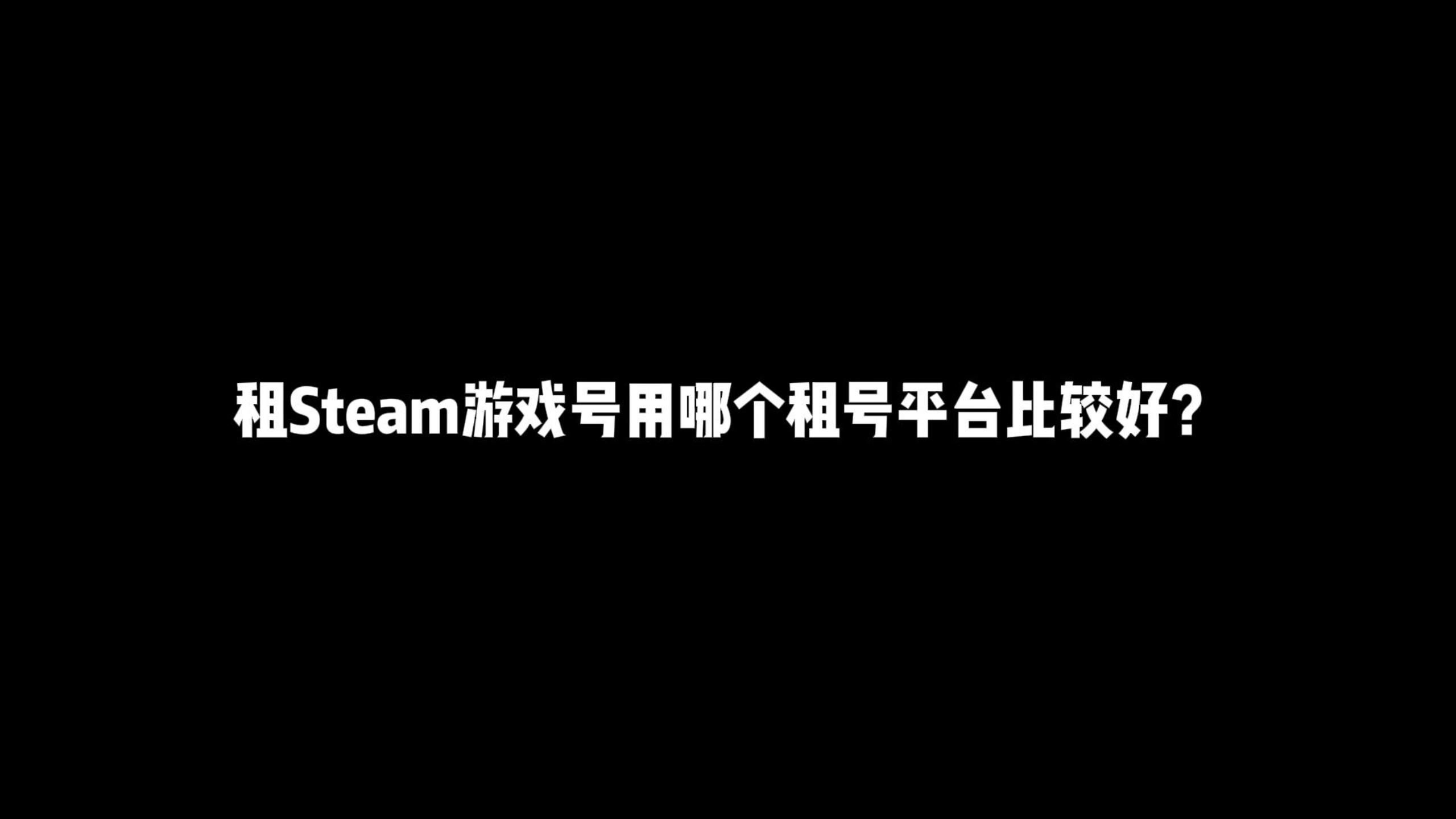 租Steam游戏号用哪个租号平台比较好?这期视频给大家唠一唠哔哩哔哩bilibili和平精英游戏推荐