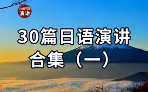 Download Video: 【30篇日语演讲合集（一）】日语听力精选（中日双语+词汇详解）