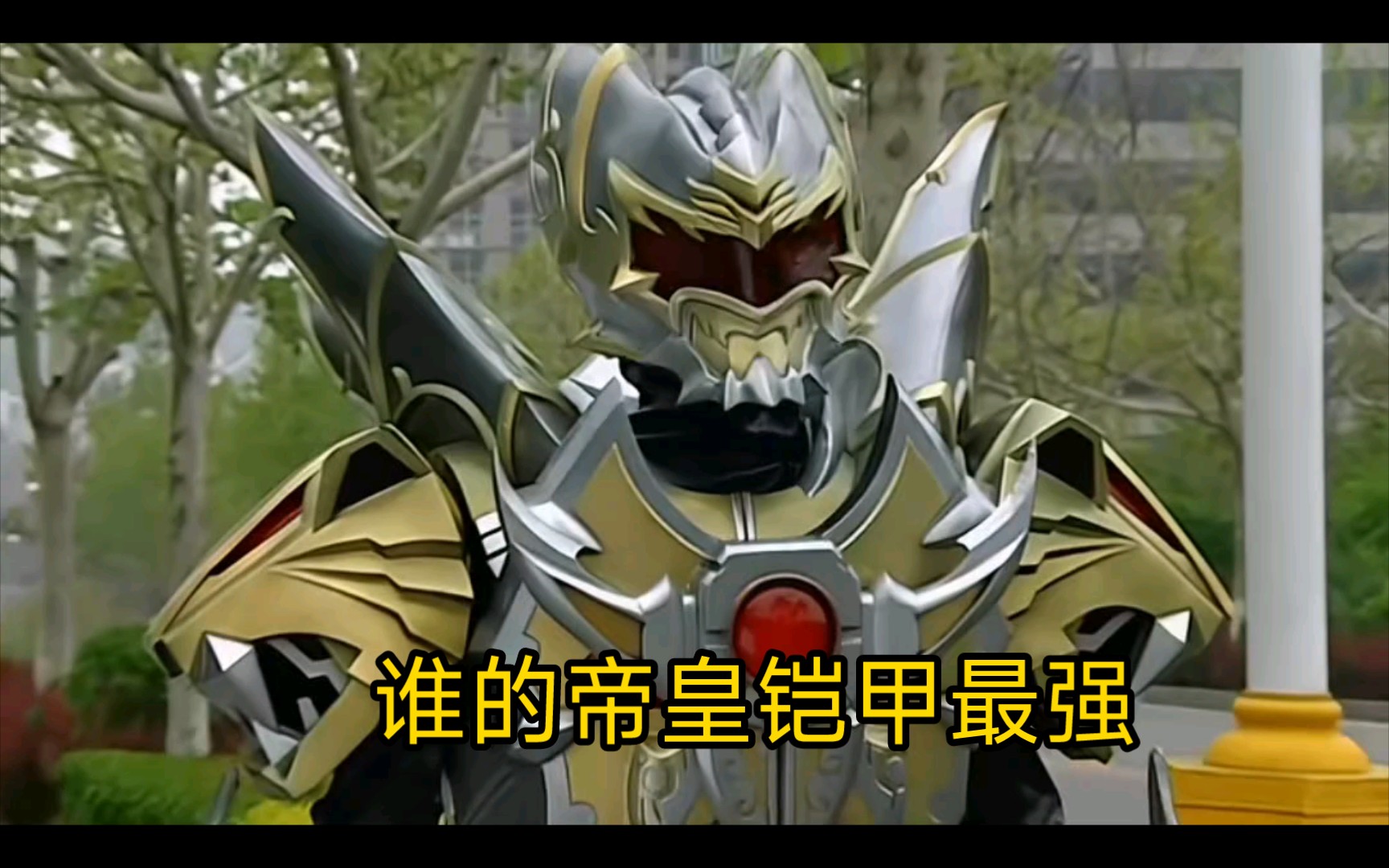 谁才是最强的帝皇铠甲召唤人