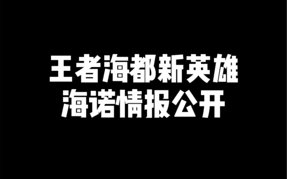 王者海都新英雄 海诺情报公开电子竞技热门视频