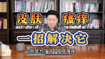 Download Video: 董氏奇穴：皮肤瘙痒特效穴组，一招教你解决它！刘红云董氏针灸教学