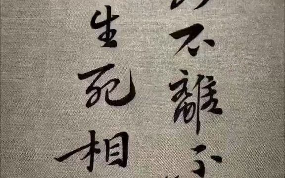 [图]【美术字】你若不离不弃，我必生死相依！