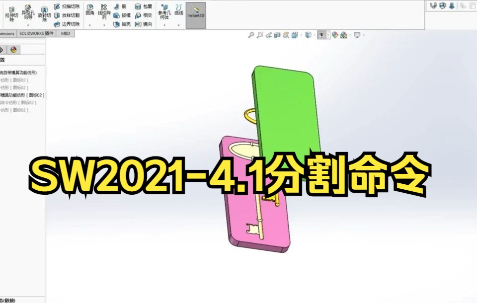 【solidworks教学】SW20214.1分割命令,超级简单.哔哩哔哩bilibili