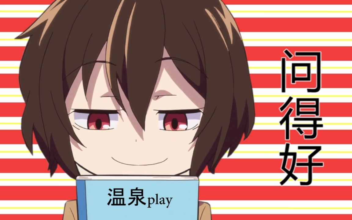 "中也 一起泡温泉吧"文豪野犬 双黑