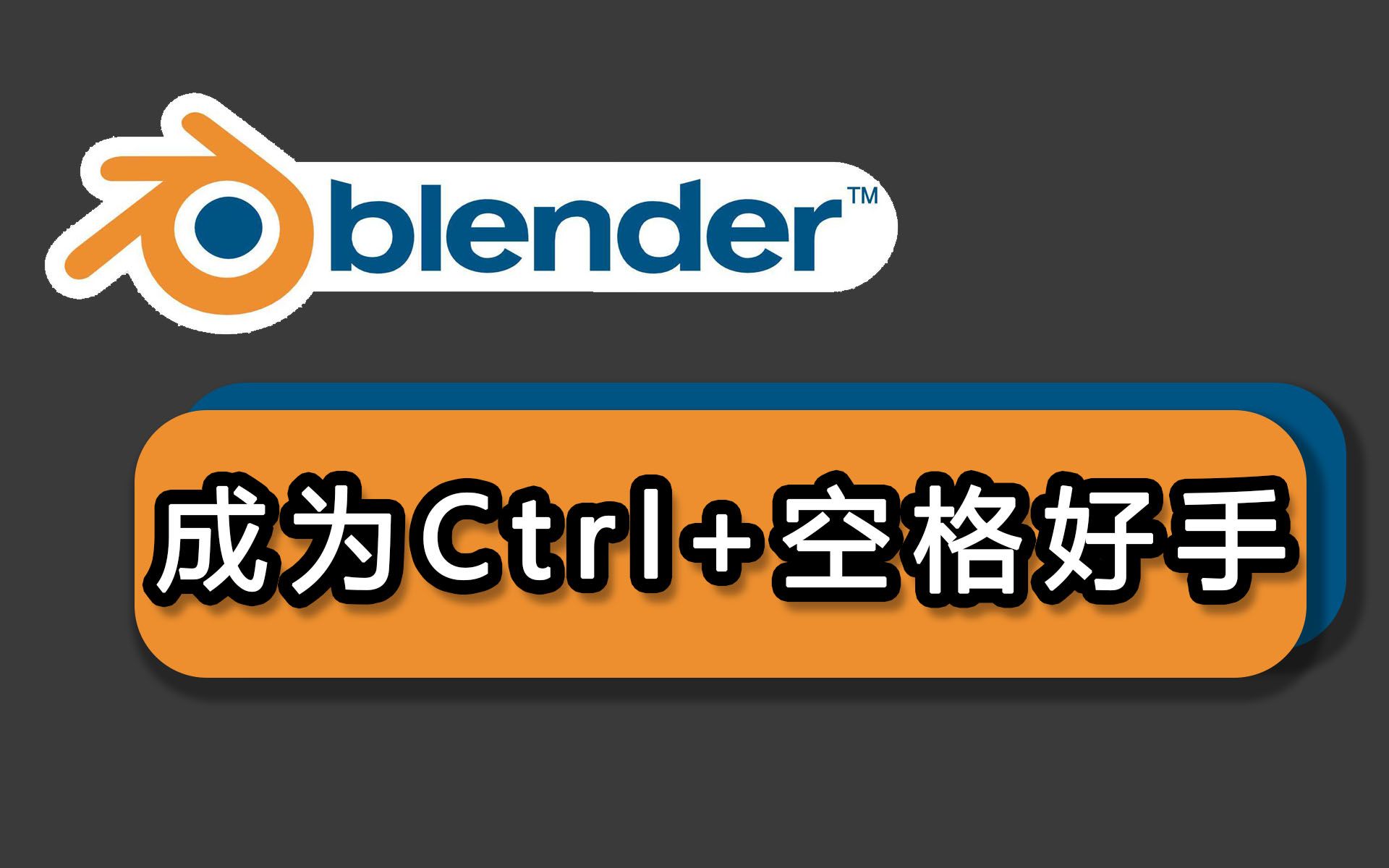 【Blender】输入法冲突快捷键的补充哔哩哔哩bilibili