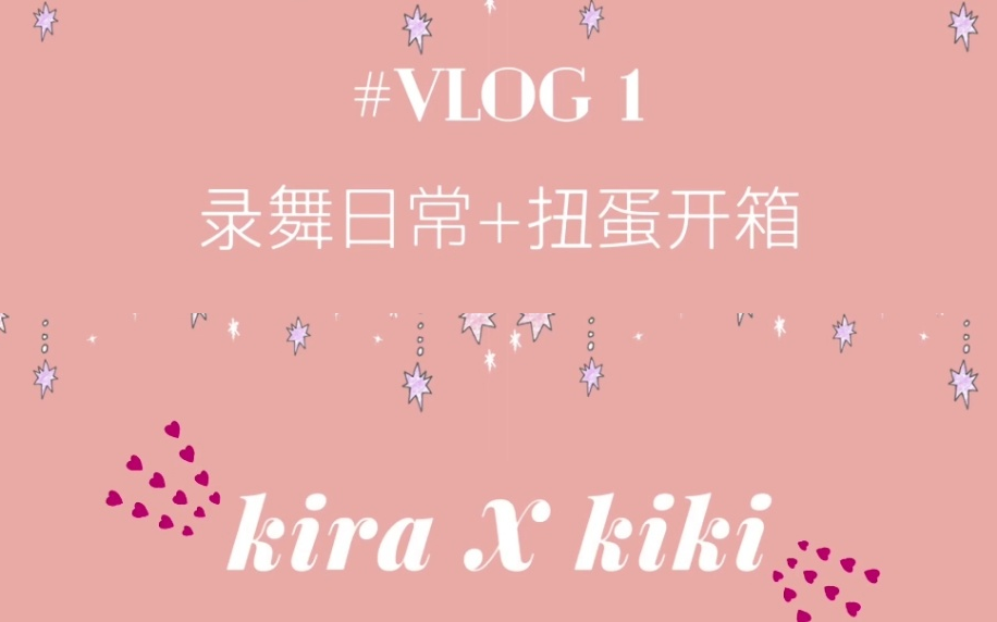 【晶晶X琪琪】Vlog1 录舞日常+扭蛋开箱哔哩哔哩bilibili