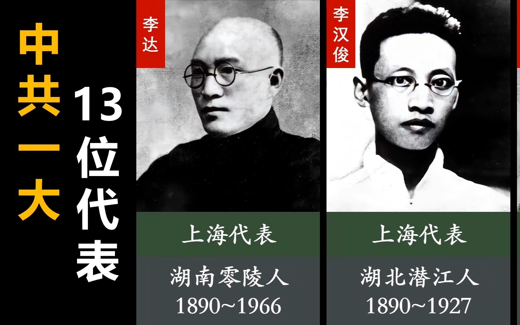 1921年,中共一大的13位代表哔哩哔哩bilibili