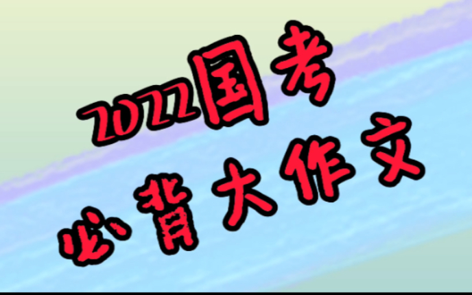 经济、政治、文化、民生、生态、事务类公文六个方面共110篇,申论大作文范文哔哩哔哩bilibili