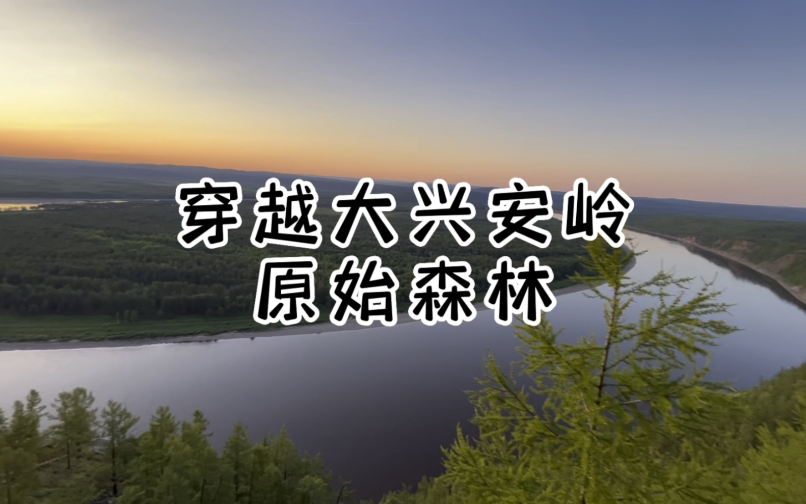 独自一人穿越大兴安岭原始森林，无信号无网络，泥沙土路