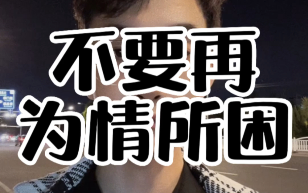 你已经很幸福了,就不要再为情所困啦