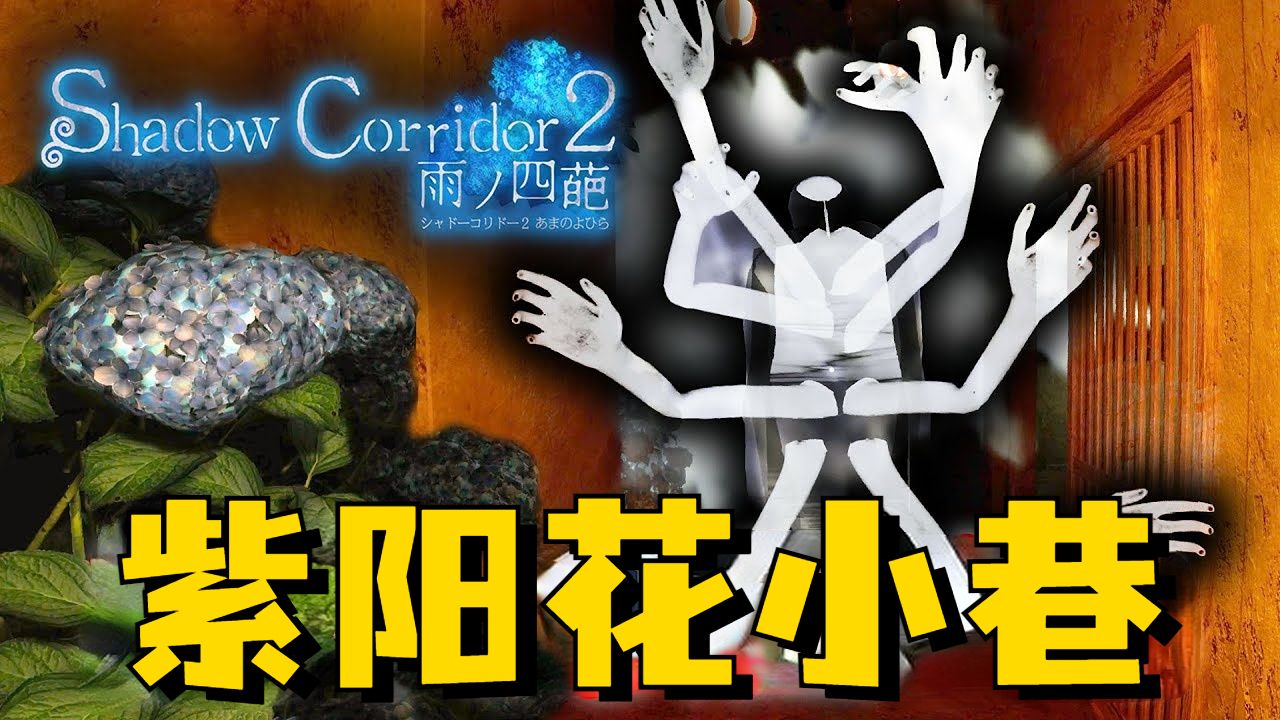 史上最吓人的日式恐怖游戏之一影廊2大更新!全新怪物登场!