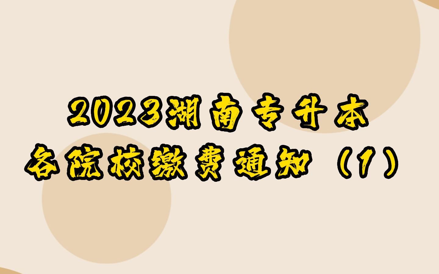 2023湖南专升本各院校缴费通知(1)哔哩哔哩bilibili